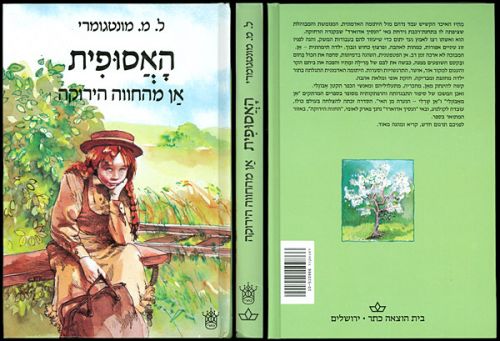 Anne of Green Gables - Hebrew